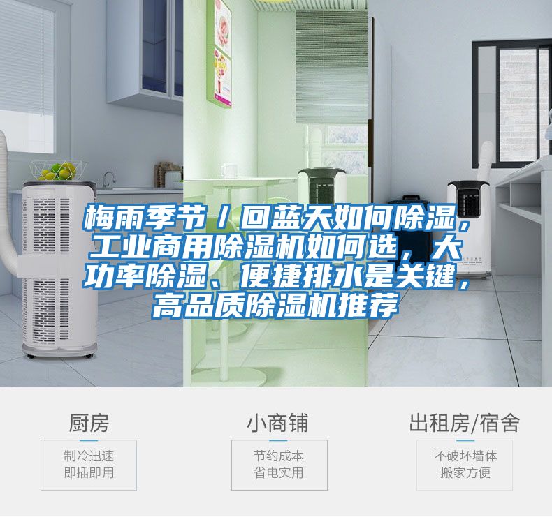 梅雨季節(jié)／回藍(lán)天如何除濕，工業(yè)商用除濕機(jī)如何選，大功率除濕、便捷排水是關(guān)鍵，高品質(zhì)除濕機(jī)推薦