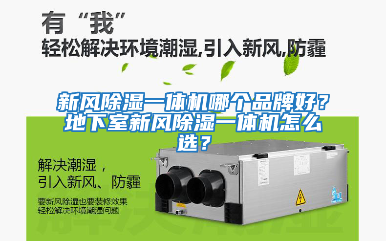 新風除濕一體機哪個品牌好？地下室新風除濕一體機怎么選？