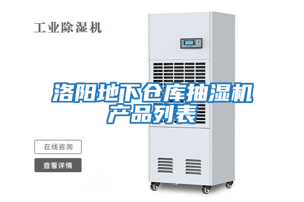 洛陽地下倉庫抽濕機產品列表