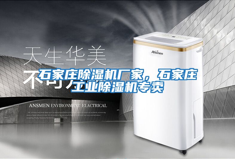 石家莊除濕機(jī)廠(chǎng)家，石家莊工業(yè)除濕機(jī)專(zhuān)賣(mài)
