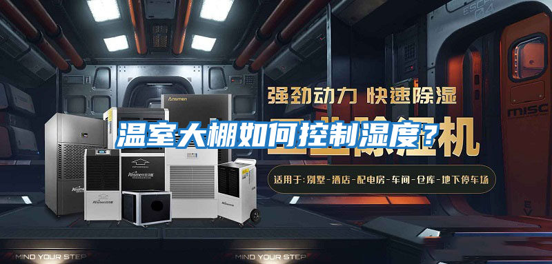 溫室大棚如何控制濕度？