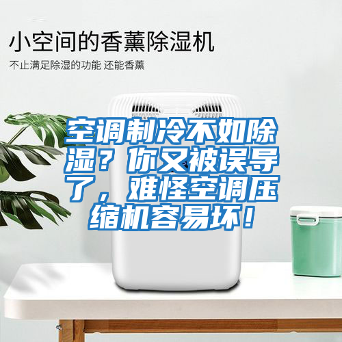 空調制冷不如除濕？你又被誤導了，難怪空調壓縮機容易壞！