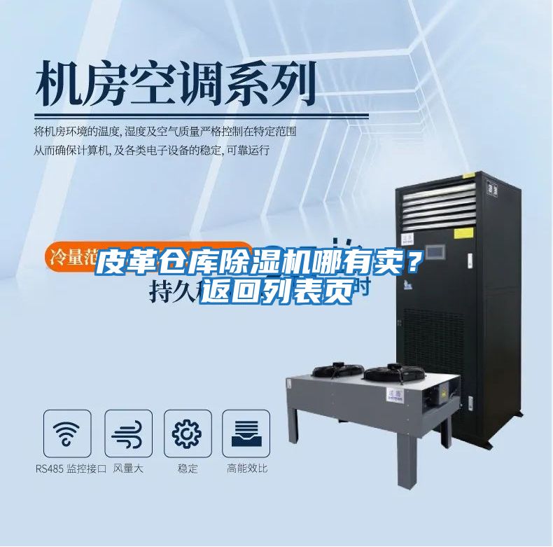 皮革倉庫除濕機哪有賣？ 返回列表頁
