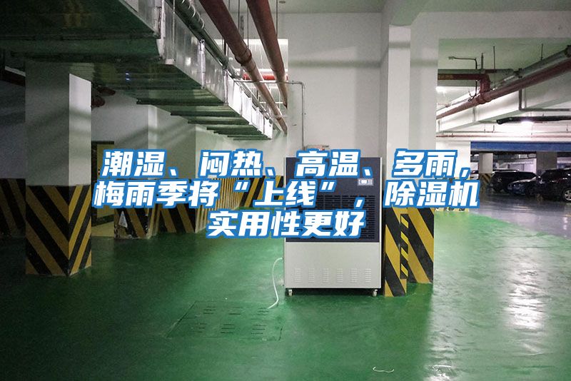 潮濕、悶熱、高溫、多雨，梅雨季將“上線”，除濕機(jī)實(shí)用性更好