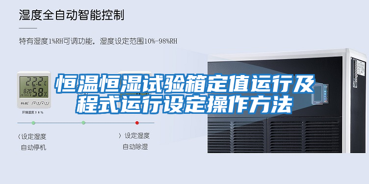 恒溫恒濕試驗箱定值運行及程式運行設定操作方法