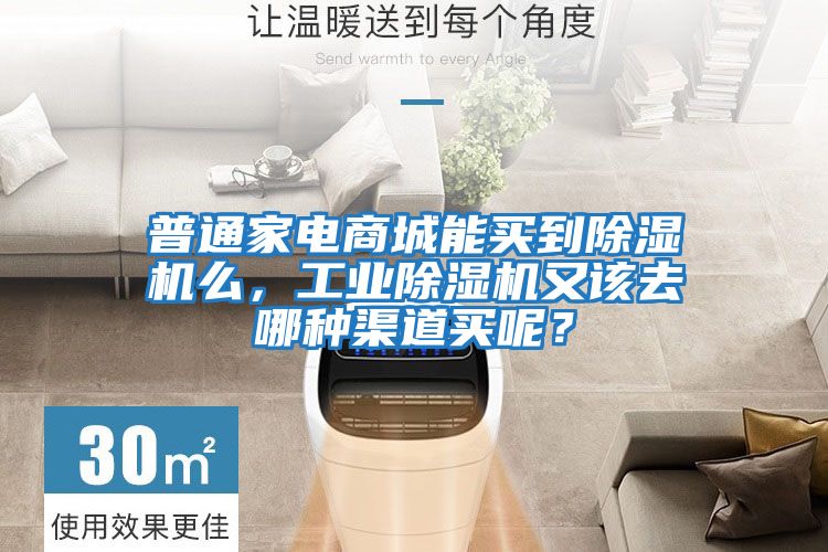 普通家電商城能買到除濕機么，工業除濕機又該去哪種渠道買呢？