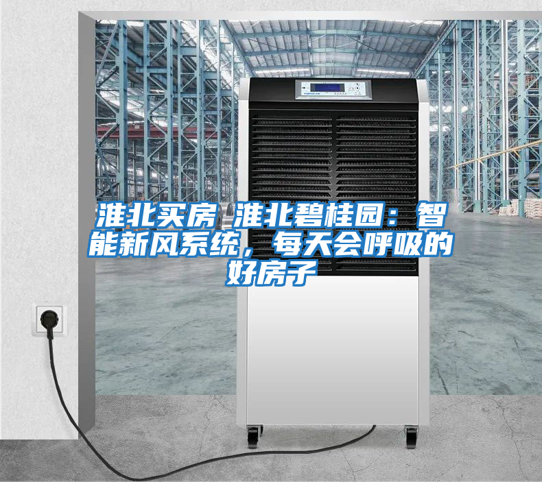 淮北買房│淮北碧桂園：智能新風系統(tǒng)，每天會呼吸的好房子