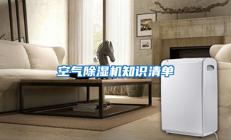 空氣除濕機(jī)知識(shí)清單