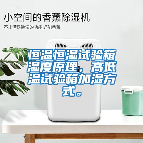 恒溫恒濕試驗(yàn)箱濕度原理，高低溫試驗(yàn)箱加濕方式。