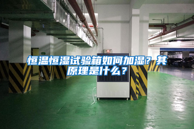 恒溫恒濕試驗箱如何加濕？其原理是什么？