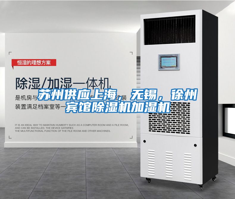 蘇州供應上海，無錫，徐州賓館除濕機加濕機