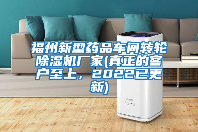 福州新型藥品車間轉輪除濕機廠家(真正的客戶至上，2022已更新)