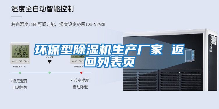 環保型除濕機生產廠家 返回列表頁