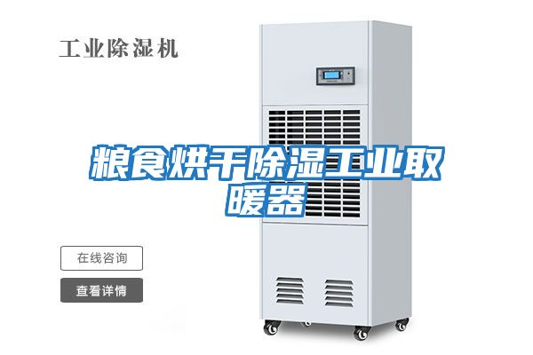 糧食烘干除濕工業取暖器