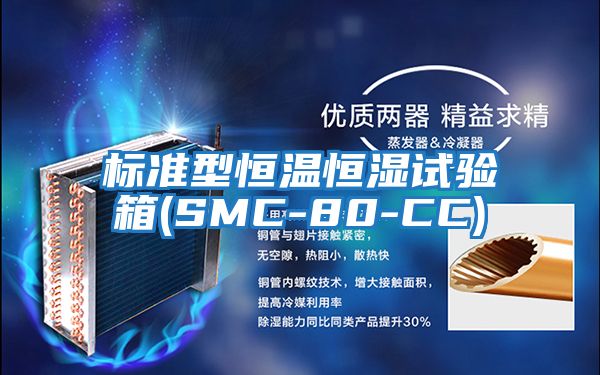 標準型恒溫恒濕試驗箱(SMC-80-CC)