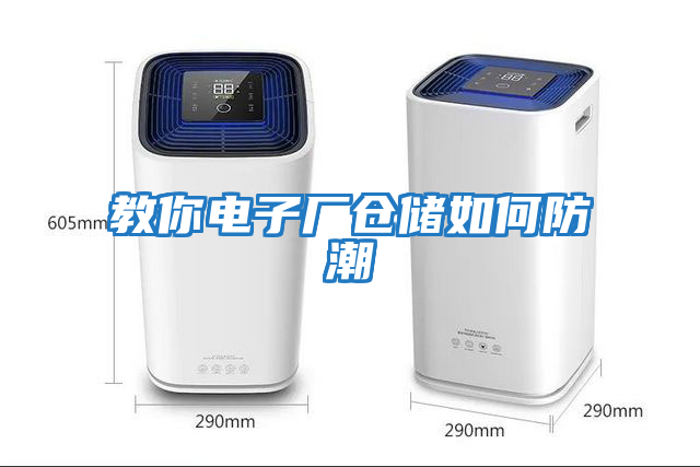 教你電子廠倉(cāng)儲(chǔ)如何防潮