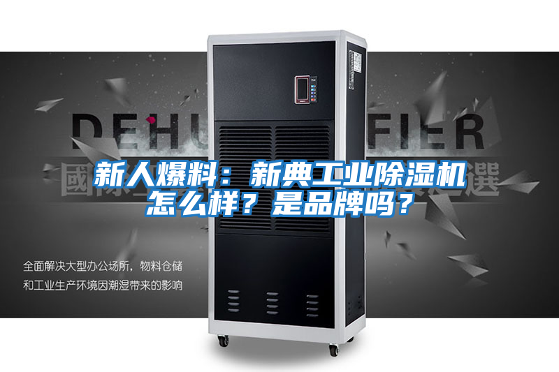 新人爆料：新典工業(yè)除濕機怎么樣？是品牌嗎？