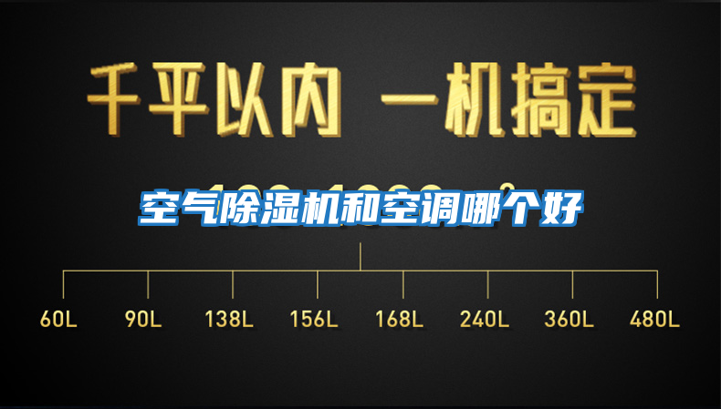 空氣除濕機和空調(diào)哪個好