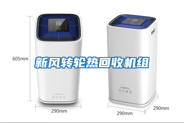 新風(fēng)轉(zhuǎn)輪熱回收機組