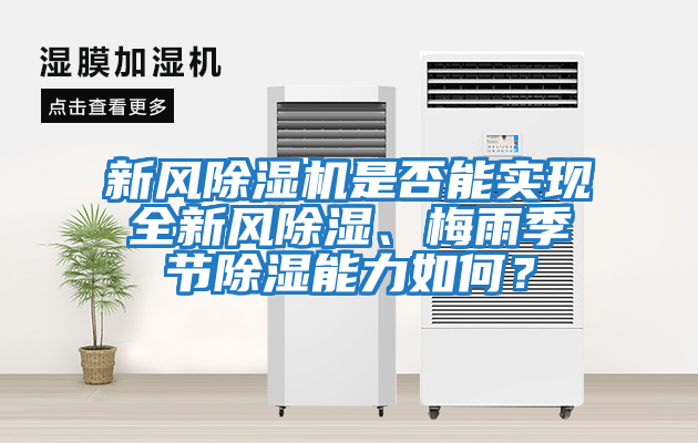 新風(fēng)除濕機(jī)是否能實(shí)現(xiàn)全新風(fēng)除濕、梅雨季節(jié)除濕能力如何？