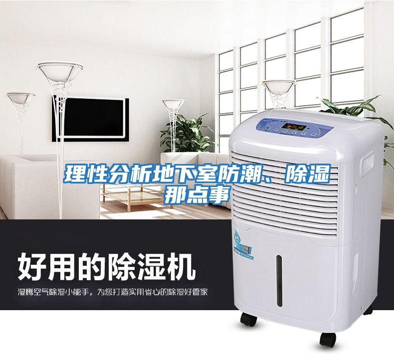 理性分析地下室防潮、除濕那點事