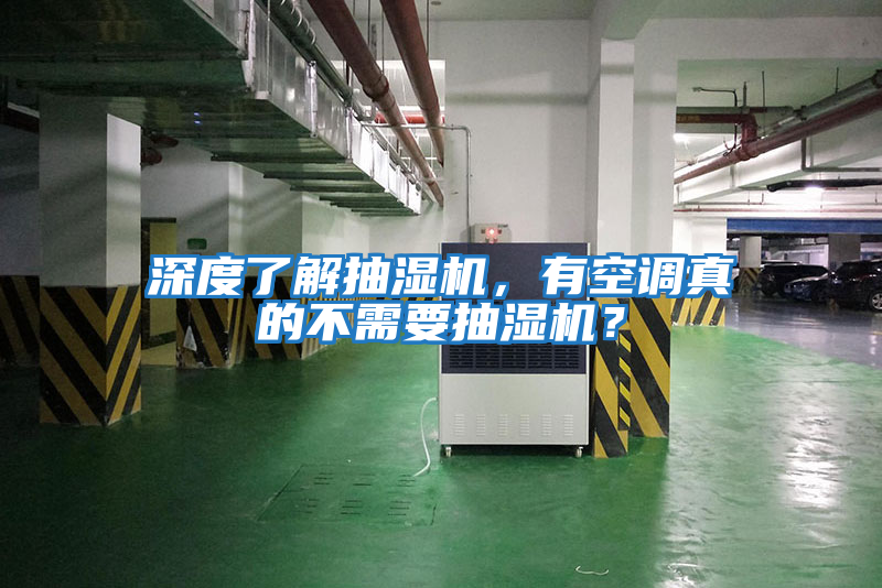 深度了解抽濕機，有空調真的不需要抽濕機？