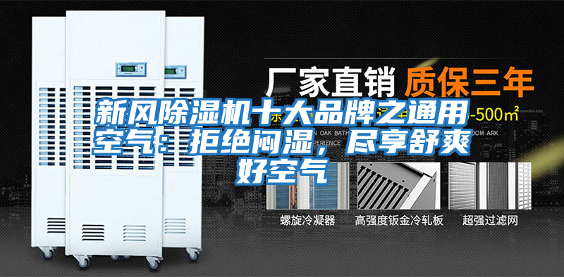 新風除濕機十大品牌之通用空氣：拒絕悶濕，盡享舒爽好空氣