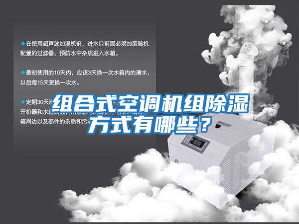 組合式空調機組除濕方式有哪些？