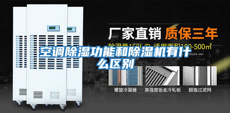 空調除濕功能和除濕機有什么區別