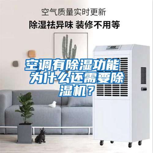 空調有除濕功能 為什么還需要除濕機？