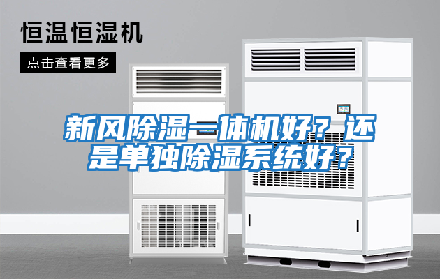新風除濕一體機好？還是單獨除濕系統(tǒng)好？