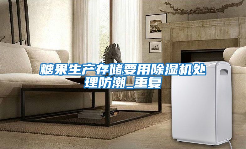 糖果生產存儲要用除濕機處理防潮_重復