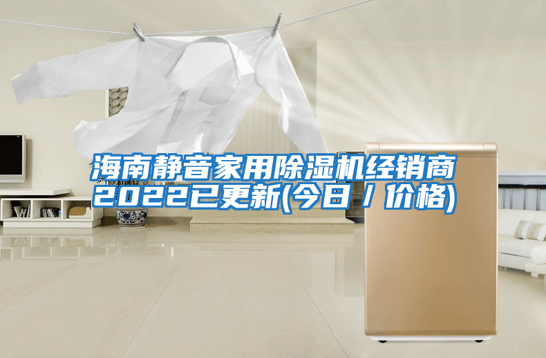 海南靜音家用除濕機經銷商2022已更新(今日／價格)