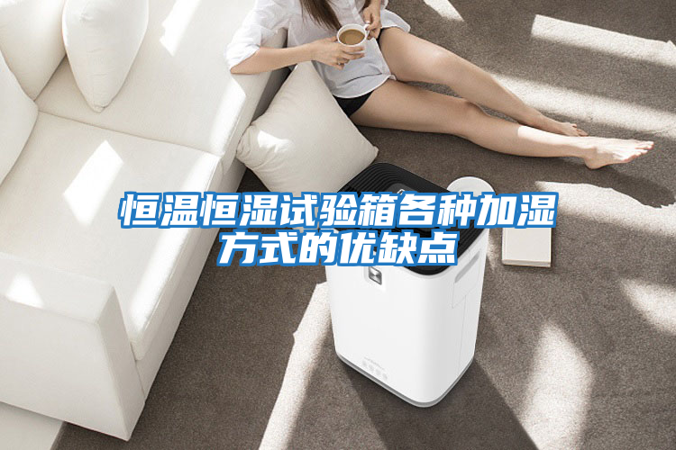 恒溫恒濕試驗箱各種加濕方式的優缺點
