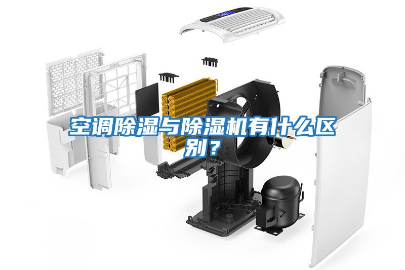 空調除濕與除濕機有什么區(qū)別？