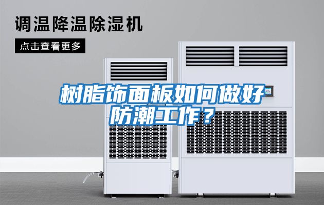 樹脂飾面板如何做好防潮工作？