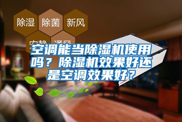 空調能當除濕機使用嗎？除濕機效果好還是空調效果好？