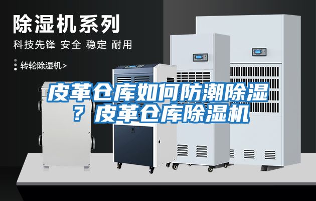 皮革倉庫如何防潮除濕？皮革倉庫除濕機
