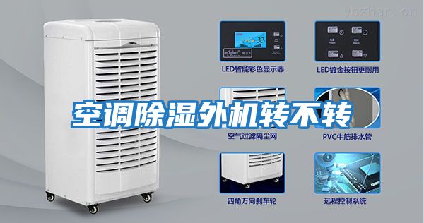 空調除濕外機轉不轉