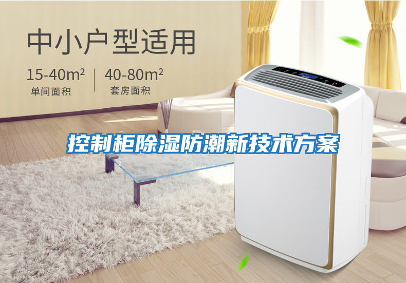 控制柜除濕防潮新技術方案