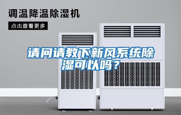請問請教下新風系統除濕可以嗎？