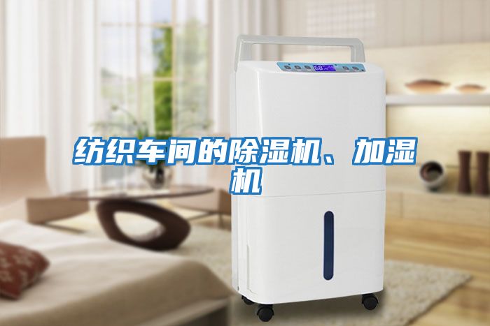 紡織車間的除濕機(jī)、加濕機(jī)