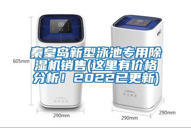 秦皇島新型泳池專用除濕機銷售(這里有價格分析！2022已更新)
