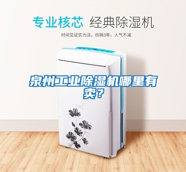 泉州工業除濕機哪里有賣？