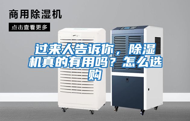 過(guò)來(lái)人告訴你，除濕機(jī)真的有用嗎？怎么選購(gòu)