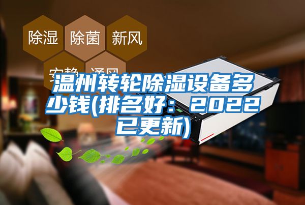 溫州轉(zhuǎn)輪除濕設(shè)備多少錢(qián)(排名好：2022已更新)