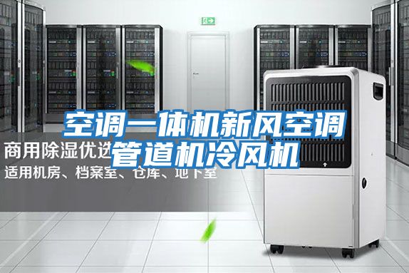 空調一體機新風空調管道機冷風機