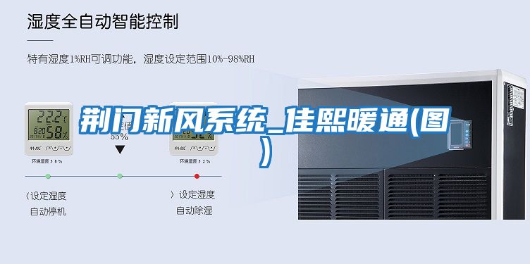 荊門新風系統_佳熙暖通(圖)