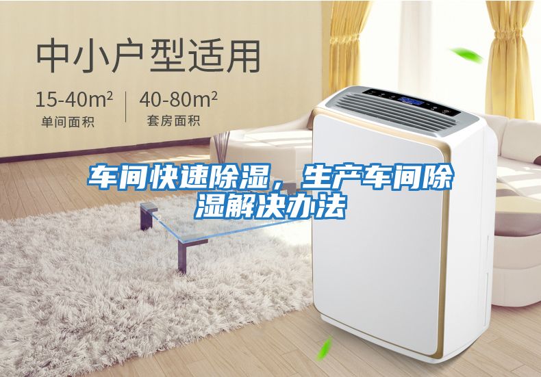 車間快速除濕，生產車間除濕解決辦法