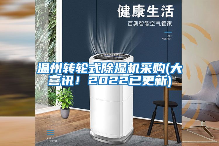 溫州轉輪式除濕機采購(大喜訊！2022已更新)